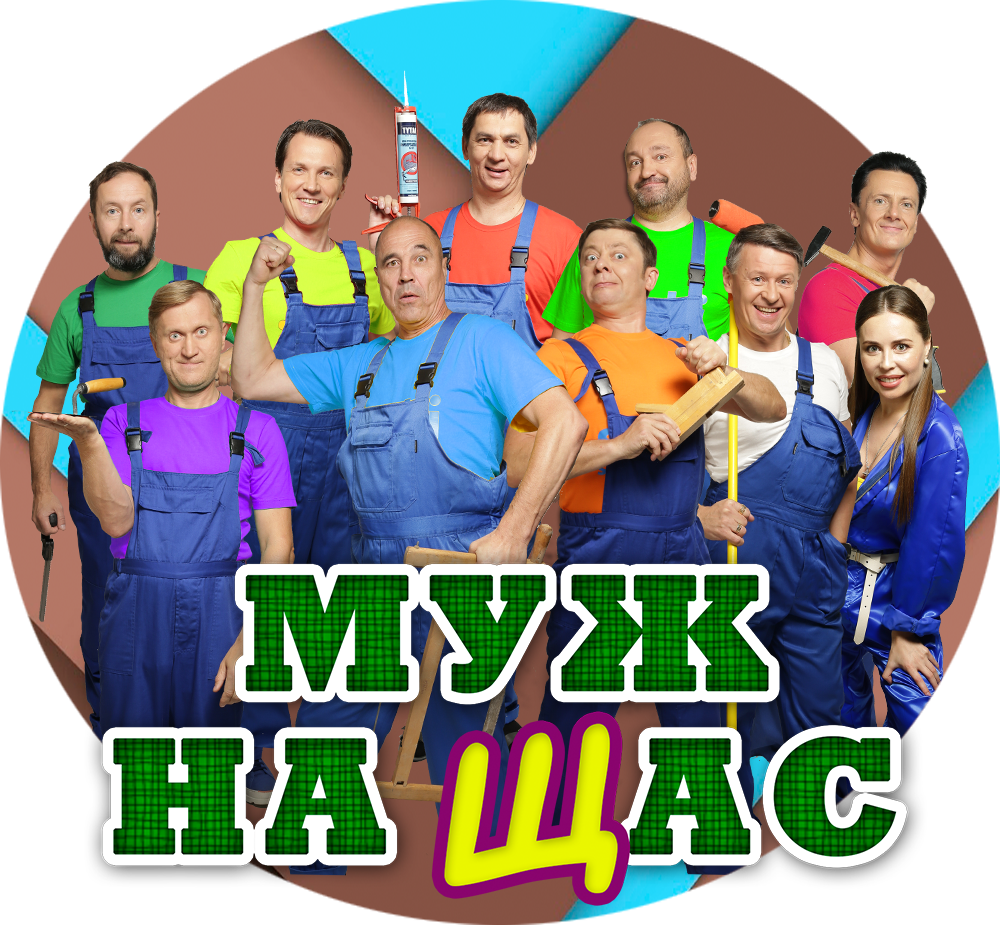 Муж на Щас