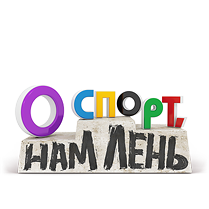 О, спорт, нам лень