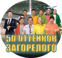 50 оттенков загорелого