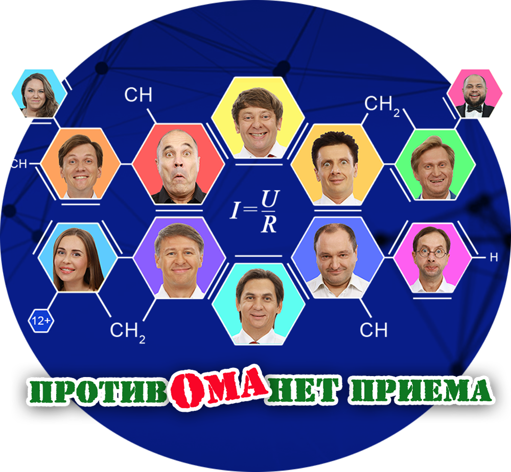 Против Ома нет приёма