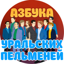 Азбука Уральских Пельменей