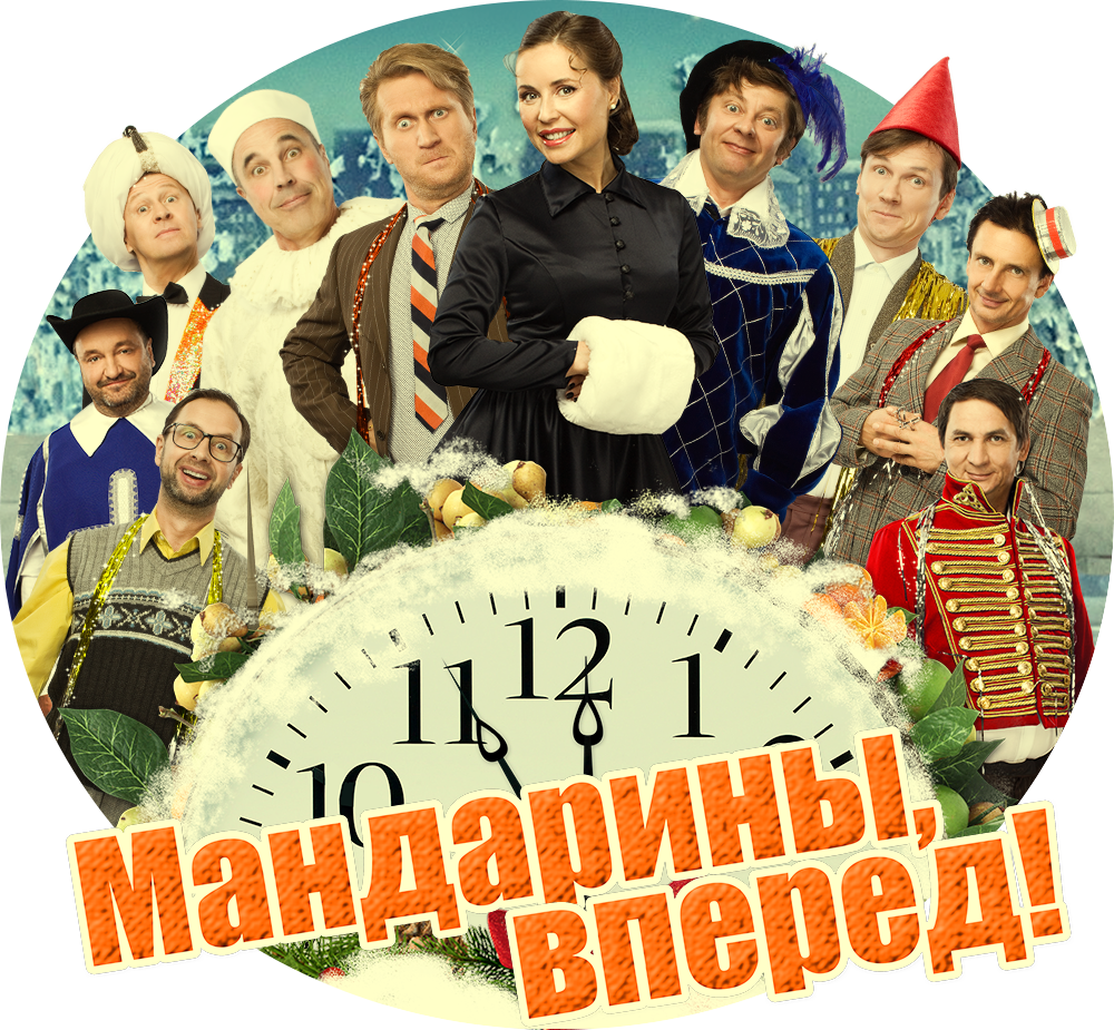 Мандарины вперед!