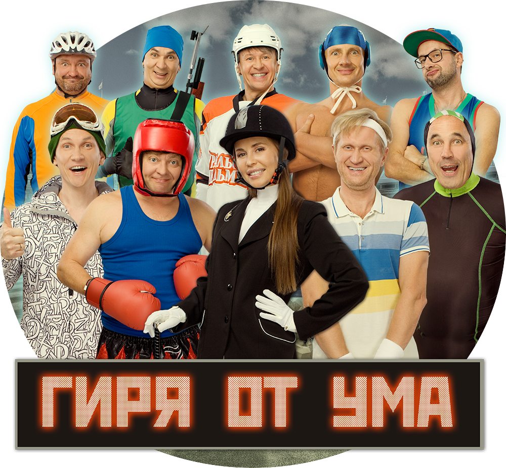 Гиря от ума