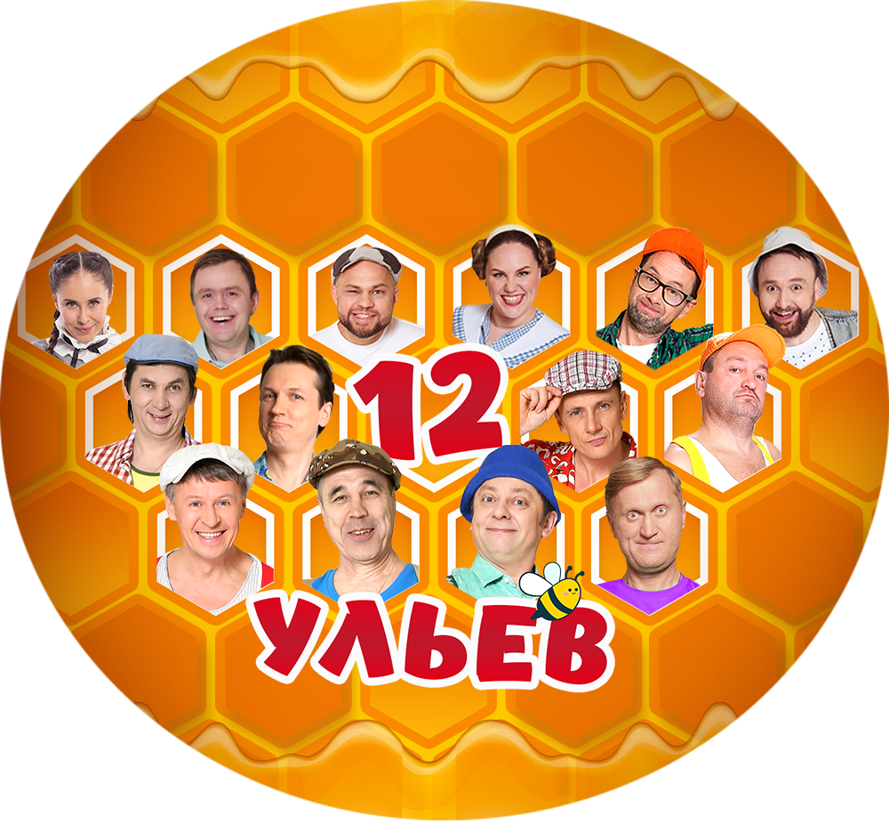 12 ульев