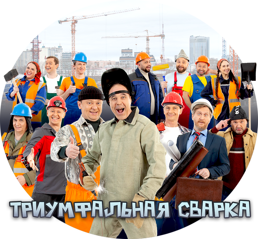 Триумфальная сварка