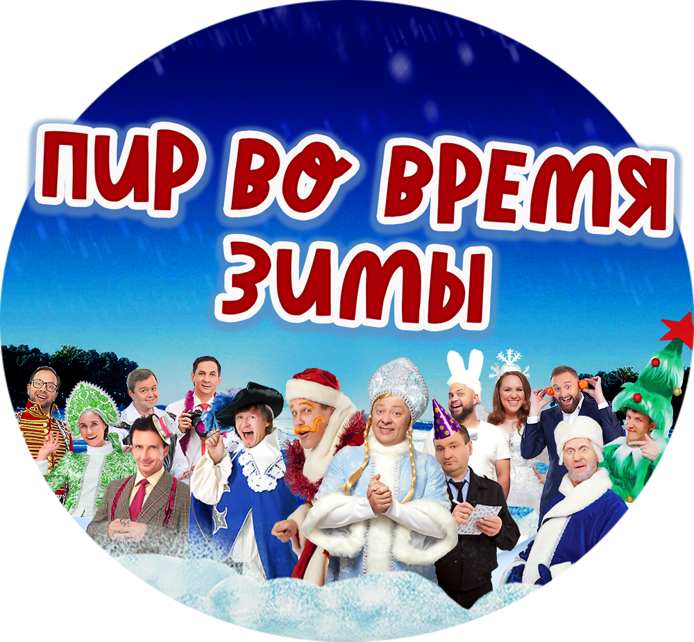 Пир во время зимы