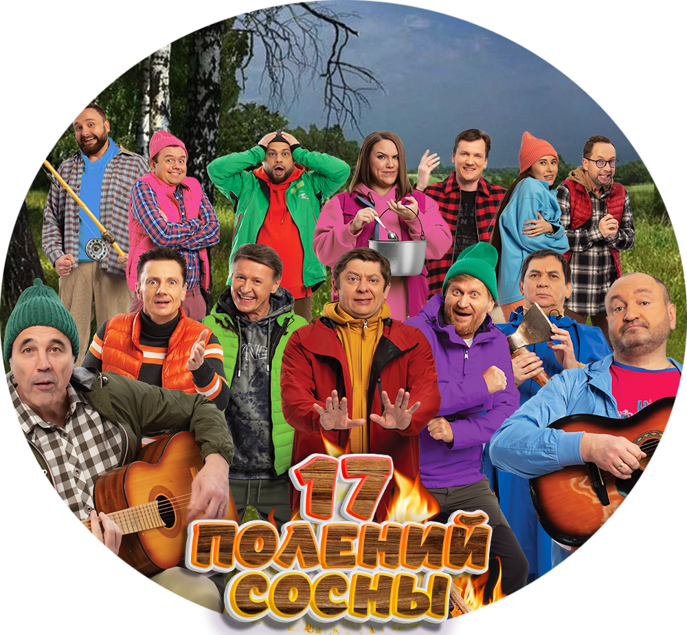 17 полений сосны