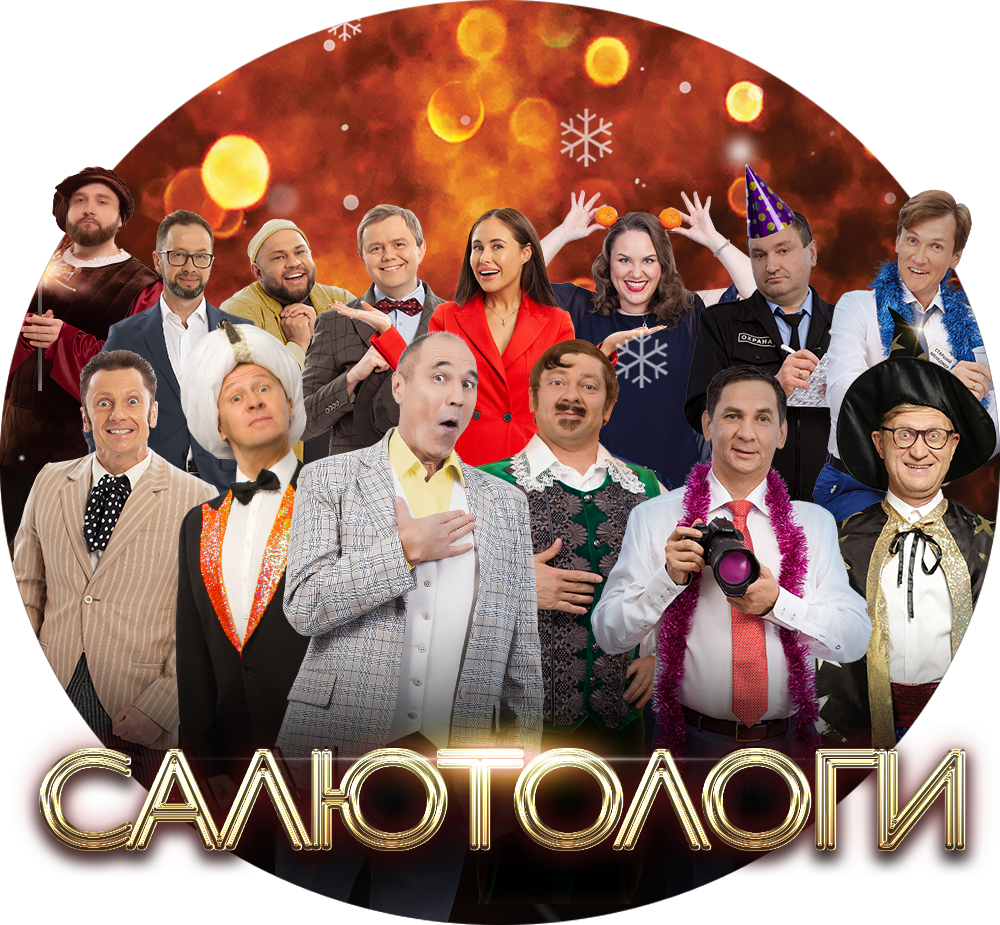 Салютологи