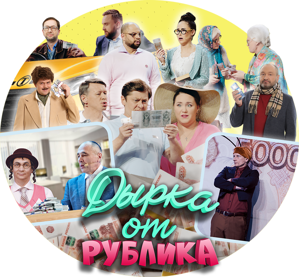 Дырка от рублика