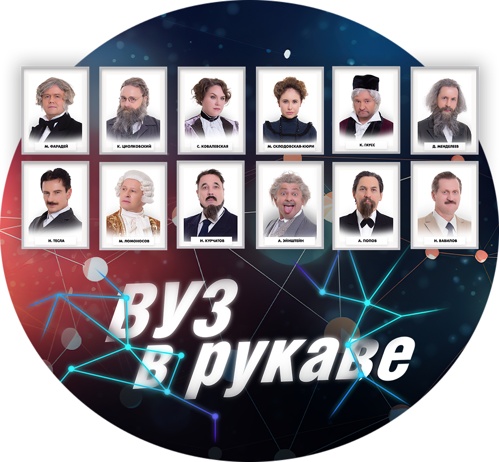 ВУЗ в рукаве