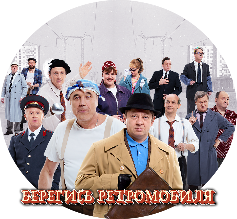 Берегись ретромобиля